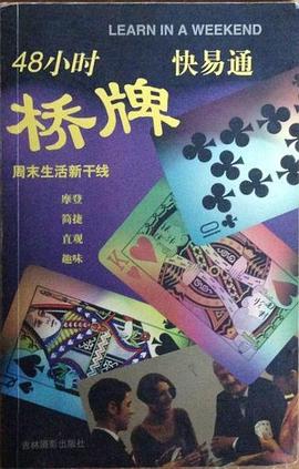48小时桥牌快易通