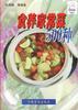 食养家常菜500种