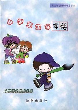 小学生生字字帖