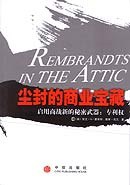尘封的商业宝藏