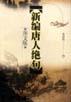 新编唐人绝句（图文版）