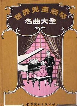 世界儿童钢琴名曲大全