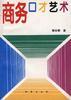 商务口才艺术