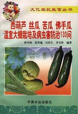 西葫芦、丝瓜、苦瓜、佛手瓜温室大棚栽培及病虫害防治130问