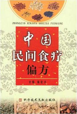 中国民间食疗偏方