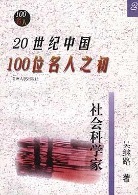 20世纪中国100位名人之初(2)--社会科学家