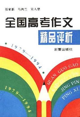 全国高考作文精品评析