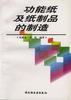 功能纸及纸制品的制造