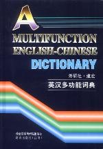 英汉多功能词典
