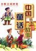中国童话故事