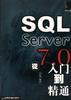 SQLServer7.0从入门到精通