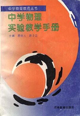 中学物理实验教学手册