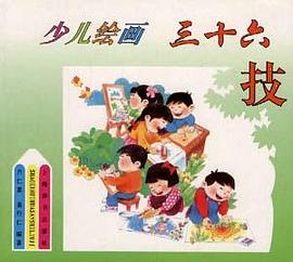 少儿绘画三十六技