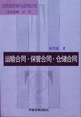 运输合同保管合同仓储合同