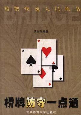 桥牌防守一点通