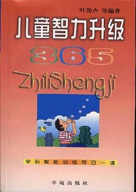 儿童智力升级365