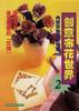 创意布花世界
