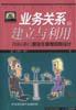 业务关系的建立与利用-国际通行职业生涯零风险设计