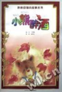 小熊醉酒--拼音动物小故事丛书
