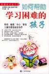 如何帮助学习困难的孩子