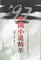97中国小说精萃