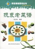 抗衰老菜谱
