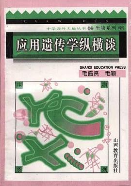 应用遗传学纵横谈