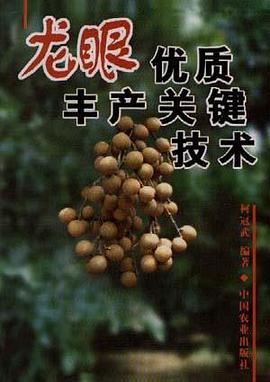 龙眼优质丰产关键技术