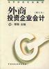外商投资企业会计(修订本)