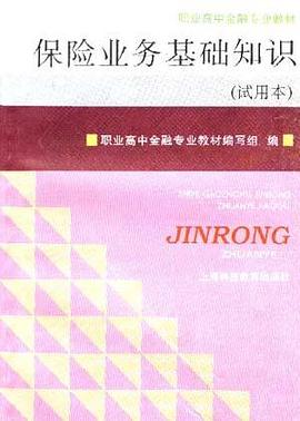 保险业务基础知识(试用本)