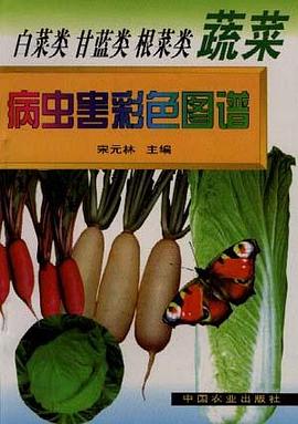 白菜类、甘蓝类、根菜类蔬菜病虫害彩色图谱