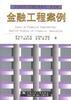金融工程案例