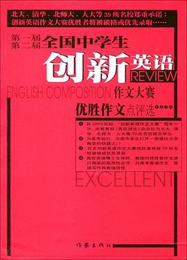 第一届第二届全国中学生创新英语作文大赛优胜作文点评选