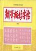 钢笔描影字帖