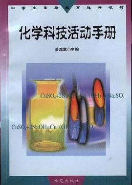 化学科技活动手册