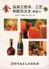 食品加工技术、工艺和配方大全――续集4(下)