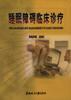 睡眠障碍临床诊疗