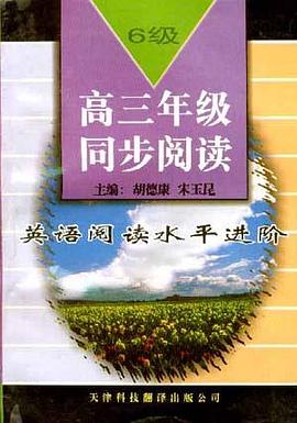 英语阅读水平进阶(6级)――高三年级同步阅读