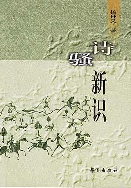诗骚新识