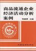 商品流通企业经济活动分析案例