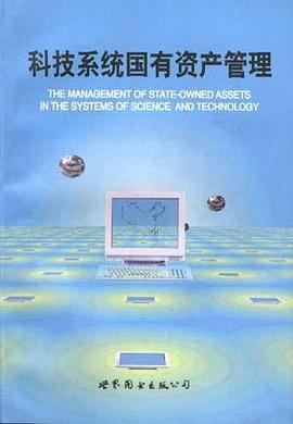 科技系统国有资产管理