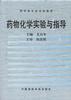 药物化学实验与指导