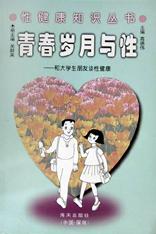 青春岁月与性--和大学生朋友谈性健康