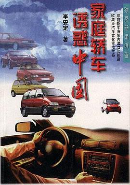 家庭轿车诱惑中国