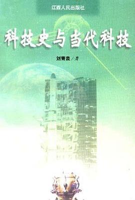 科技史与当代科技