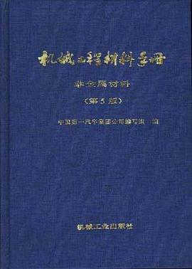 机械工程材料手册 非金属材料