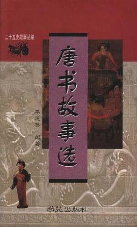 唐书故事选