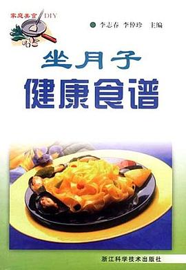 坐月子健康食谱-家庭美食DIY