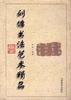 刘墉书法艺术精品(第二卷)