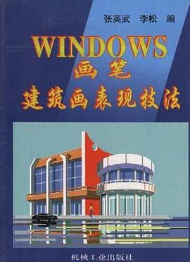 Windows画笔建筑画表现技法